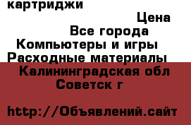 картриджи HP, Canon, Brother, Kyocera, Samsung, Oki  › Цена ­ 300 - Все города Компьютеры и игры » Расходные материалы   . Калининградская обл.,Советск г.